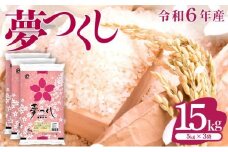 価格改定!!《14営業日以内に発送》福岡県産米 夢つくし 15kg 令和6年産 |【精米 ６年産 国産 お米 ブランド米 5kg × 3 ゆめつくし】CY003