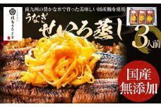 うなぎのせいろ蒸し（3人前）　【丑の日1回目のお届け】AE06-3u1