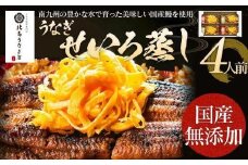 うなぎのせいろ蒸し（4人前）　【丑の日2回目のお届け】AE06-4u2