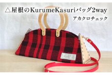△屋根のKurumeKasuriバッグ2way アカクロチェック