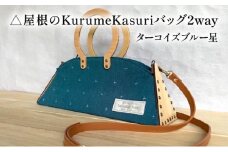 △屋根のKurumeKasuriバッグ2way ターコイズブルー星