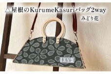 △屋根のKurumeKasuriバッグ2way みどり花