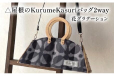 △屋根のKurumeKasuriバッグ2way 花グラデーション
