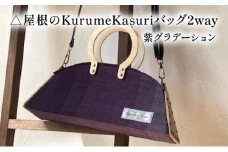 △屋根のKurumeKasuriバッグ2way 紫グラデーション