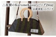 △屋根のKurumeKasuriバッグ2way 白⻩茶黑ストライプ