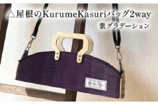 お家のKurumeKasuri⻑屋バッグ2way 紫グラデーション