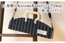 お家のKurumeKasuri⻑屋バッグ2way 紺・緑ストライプ
