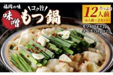 \\大容量//福岡の味をご自宅で！コク旨「味噌もつ鍋」12人前セット　（6人前×2セット）【 みそ味 モツ たっぷり 1.2kg 600gを2セット 福岡の郷土料理 味噌スープ付き マルイチ食品 冷凍でお届け 冷凍便】