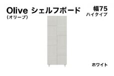 Olive（オリーブ）幅75H シェルフボード ホワイト 【北海道・東北・沖縄・離島不可】CN021-WH