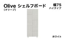 Olive（オリーブ）幅75H シェルフボード ホワイト 【北海道・東北・沖縄・離島不可】CN021-WH
