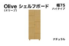 Olive（オリーブ）幅75H シェルフボード ナチュラル 【北海道・東北・沖縄・離島不可】CN021-NA