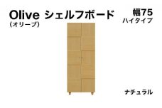 Olive（オリーブ）幅75H シェルフボード ナチュラル 【北海道・東北・沖縄・離島不可】CN021-NA