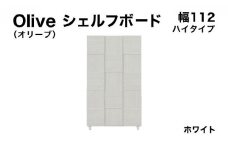 Olive（オリーブ）幅112H シェルフボード ホワイト 【北海道・東北・沖縄・離島不可】CN023-WH