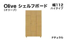 Olive（オリーブ）幅112H シェルフボード ナチュラル 【北海道・東北・沖縄・離島不可】CN023-NA
