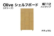 Olive（オリーブ）幅112H シェルフボード ナチュラル 【北海道・東北・沖縄・離島不可】CN023-NA