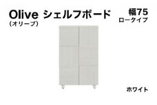 Olive（オリーブ）幅75L シェルフボード ホワイト 【北海道・東北・沖縄・離島不可】CN022-WH