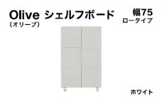 Olive（オリーブ）幅75L シェルフボード ホワイト 【北海道・東北・沖縄・離島不可】CN022-WH