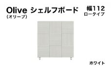 Olive（オリーブ）幅112L シェルフボード ホワイト 【北海道・東北・沖縄・離島不可】CN024-WH
