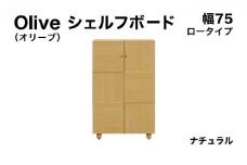 Olive（オリーブ）幅75L シェルフボード ナチュラル 【北海道・東北・沖縄・離島不可】CN022-NA