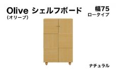 Olive（オリーブ）幅75L シェルフボード ナチュラル 【北海道・東北・沖縄・離島不可】CN022-NA