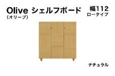 Olive（オリーブ）幅112L シェルフボード ナチュラル 【北海道・東北・沖縄・離島不可】CN024-NA