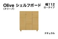 Olive（オリーブ）幅112L シェルフボード ナチュラル 【北海道・東北・沖縄・離島不可】CN024-NA