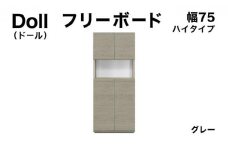Doll（ドール）幅75H フリーボード グレー【北海道・東北・沖縄・離島不可】CN025-GY