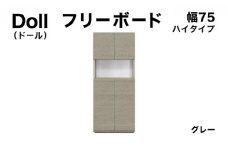 Doll（ドール）幅75H フリーボード グレー【北海道・東北・沖縄・離島不可】CN025-GY