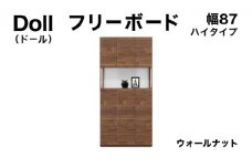 Doll（ドール）幅87H フリーボード ウォールナット【北海道・東北・沖縄・離島不可】CN026-WN