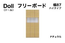 Doll（ドール）幅87H フリーボード ナチュラル【北海道・東北・沖縄・離島不可】CN026-NA