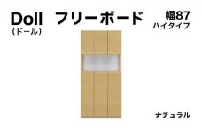 Doll（ドール）幅87H フリーボード ナチュラル【北海道・東北・沖縄・離島不可】CN026-NA