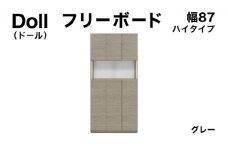 Doll（ドール）幅87H フリーボード グレー【北海道・東北・沖縄・離島不可】CN026-GY