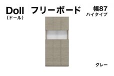 Doll（ドール）幅87H フリーボード グレー【北海道・東北・沖縄・離島不可】CN026-GY