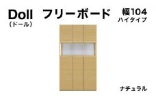 Doll（ドール）幅104H フリーボード ナチュラル【北海道・東北・沖縄・離島不可】CN027-NA