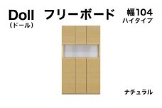 Doll（ドール）幅104H フリーボード ナチュラル【北海道・東北・沖縄・離島不可】CN027-NA