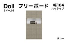 Doll（ドール）幅104H フリーボード グレー【北海道・東北・沖縄・離島不可】CN027-GY