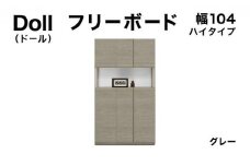 Doll（ドール）幅104H フリーボード グレー【北海道・東北・沖縄・離島不可】CN027-GY