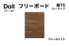Doll（ドール）幅75L フリーボード ウォールナット【北海道・東北・沖縄・離島不可】CN028-WN