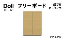 Doll（ドール）幅75L フリーボード ナチュラル【北海道・東北・沖縄・離島不可】CN028-NA