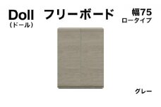 Doll（ドール）幅75L フリーボード グレー【北海道・東北・沖縄・離島不可】CN028-GY