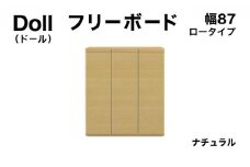 Doll（ドール）幅87L フリーボード ナチュラル【北海道・東北・沖縄・離島不可】CN029-NA