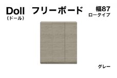 Doll（ドール）幅87L フリーボード グレー【北海道・東北・沖縄・離島不可】CN029-GY
