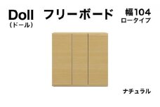 Doll（ドール）幅104L フリーボード ナチュラル【北海道・東北・沖縄・離島不可】CN030-NA