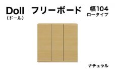 Doll（ドール）幅104L フリーボード ナチュラル【北海道・東北・沖縄・離島不可】CN030-NA