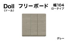 Doll（ドール）幅104L フリーボード グレー【北海道・東北・沖縄・離島不可】CN030-GY