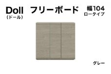 Doll（ドール）幅104L フリーボード グレー【北海道・東北・沖縄・離島不可】CN030-GY
