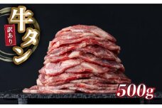 【訳あり】やわらか牛タン 薄切り 500g |牛たん 薄切り 500g BU002