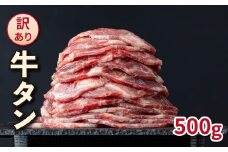 【訳あり】やわらか牛タン 薄切り 500g |牛たん 薄切り 500g 冷凍でお届けBU002