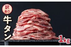 【訳あり】大容量 やわらか牛タン 薄切り 1.0kg| 牛たん 薄切り1kg 冷凍でお届け BU003