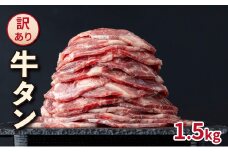 【訳あり】大容量 やわらか牛タン 薄切り 1.5kg | 牛たん 薄切り1.5kg 冷凍でお届け BU004